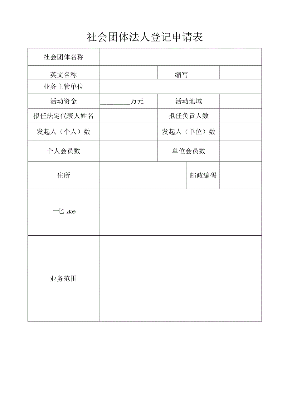 02社会团体法人登记申请表.docx_第1页