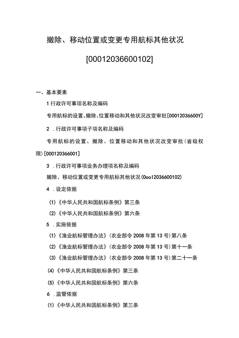 00012036600102 事项专用航标的设置、撤除、位置移动和其他状况改变审批（省级权限）下业务项 撤除、移动位置或变更专用航标其他状况实施规范.docx_第1页