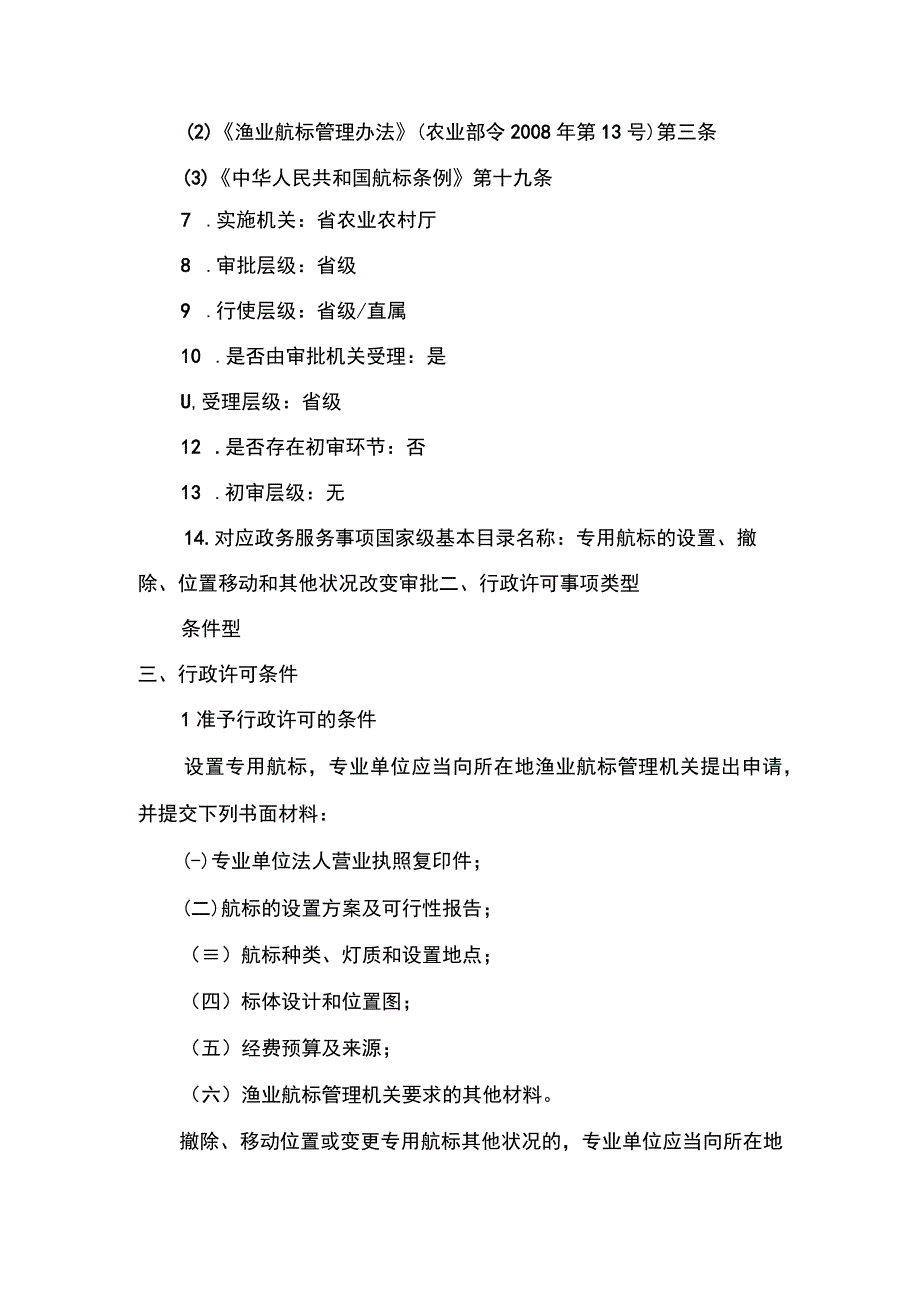 00012036600102 事项专用航标的设置、撤除、位置移动和其他状况改变审批（省级权限）下业务项 撤除、移动位置或变更专用航标其他状况实施规范.docx_第2页