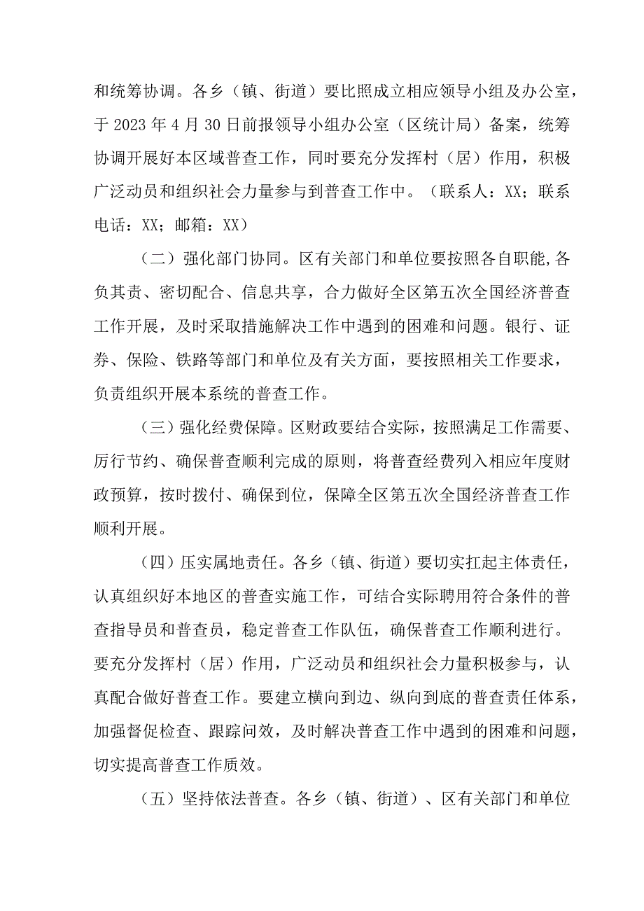 2023年乡镇开展全国第五次经济普查专项实施方案 4份.docx_第3页