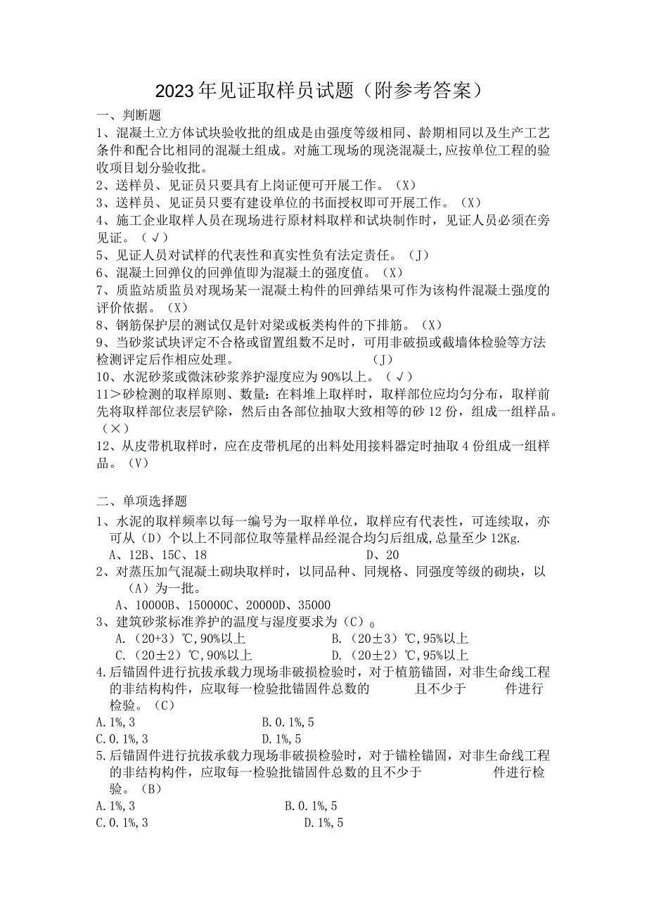 2021年见证取样员试题（最后附答案）.docx_第1页