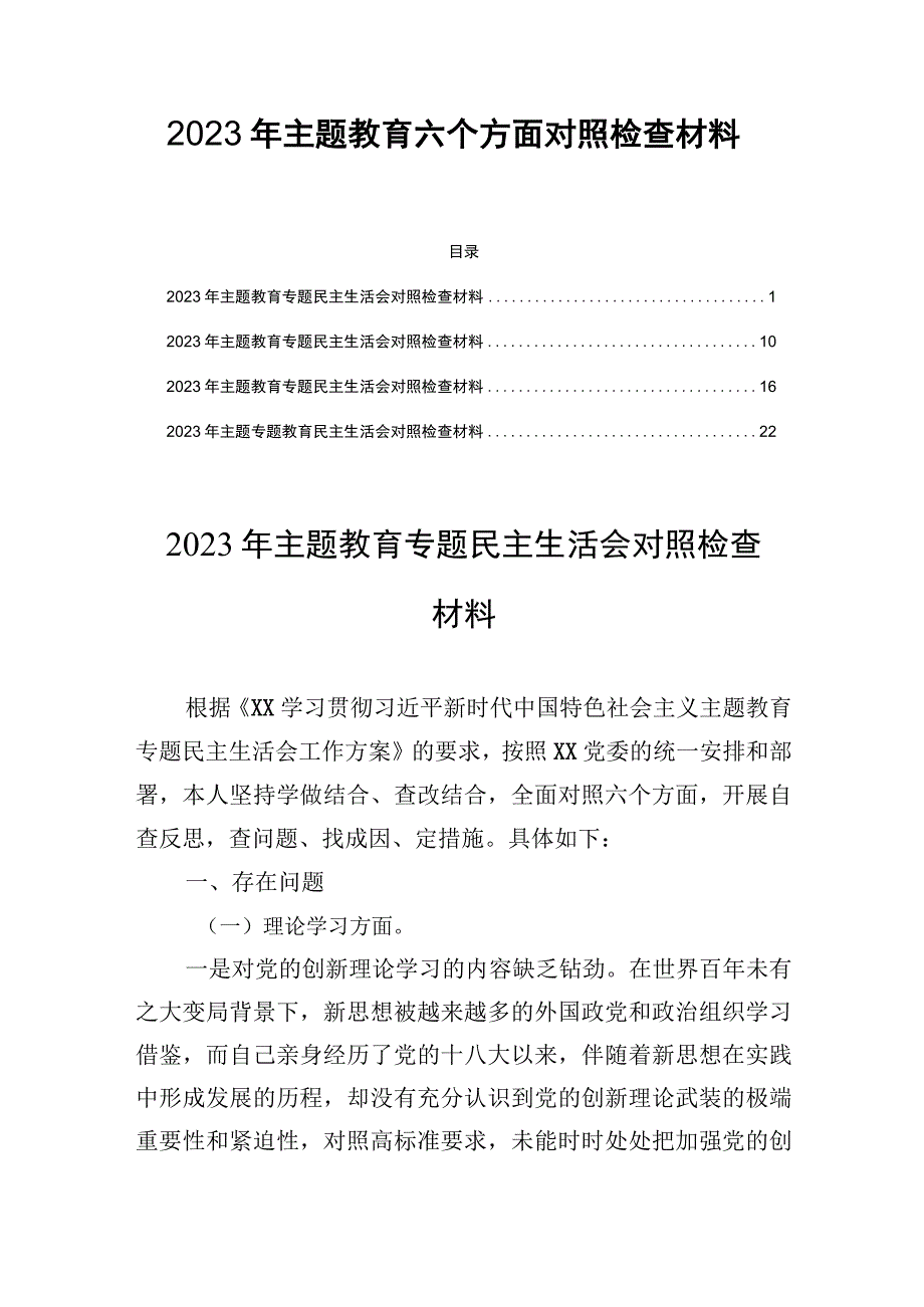 2023年主题教育六个方面对照检查整改措施材料四篇.docx_第1页