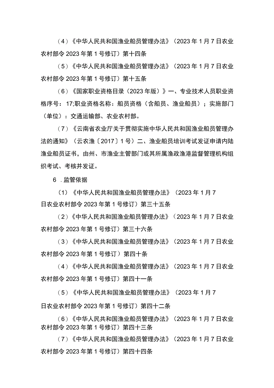 00012035800203 事项渔业船舶船员证书核发（设区的市级权限）下业务项 渔业船舶船员证书（设区的市级权限）延续实施规范.docx_第2页