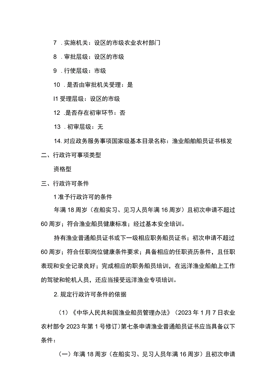 00012035800203 事项渔业船舶船员证书核发（设区的市级权限）下业务项 渔业船舶船员证书（设区的市级权限）延续实施规范.docx_第3页