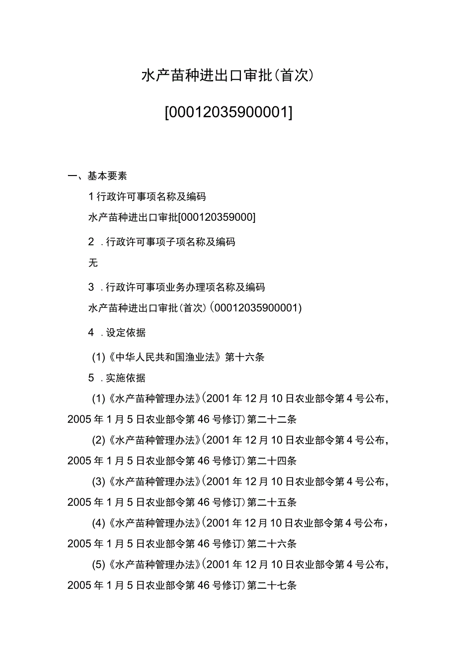 00012035900001 事项水产苗种进出口审批下业务项_水产苗种进出口审批（首次）实施规范.docx_第1页