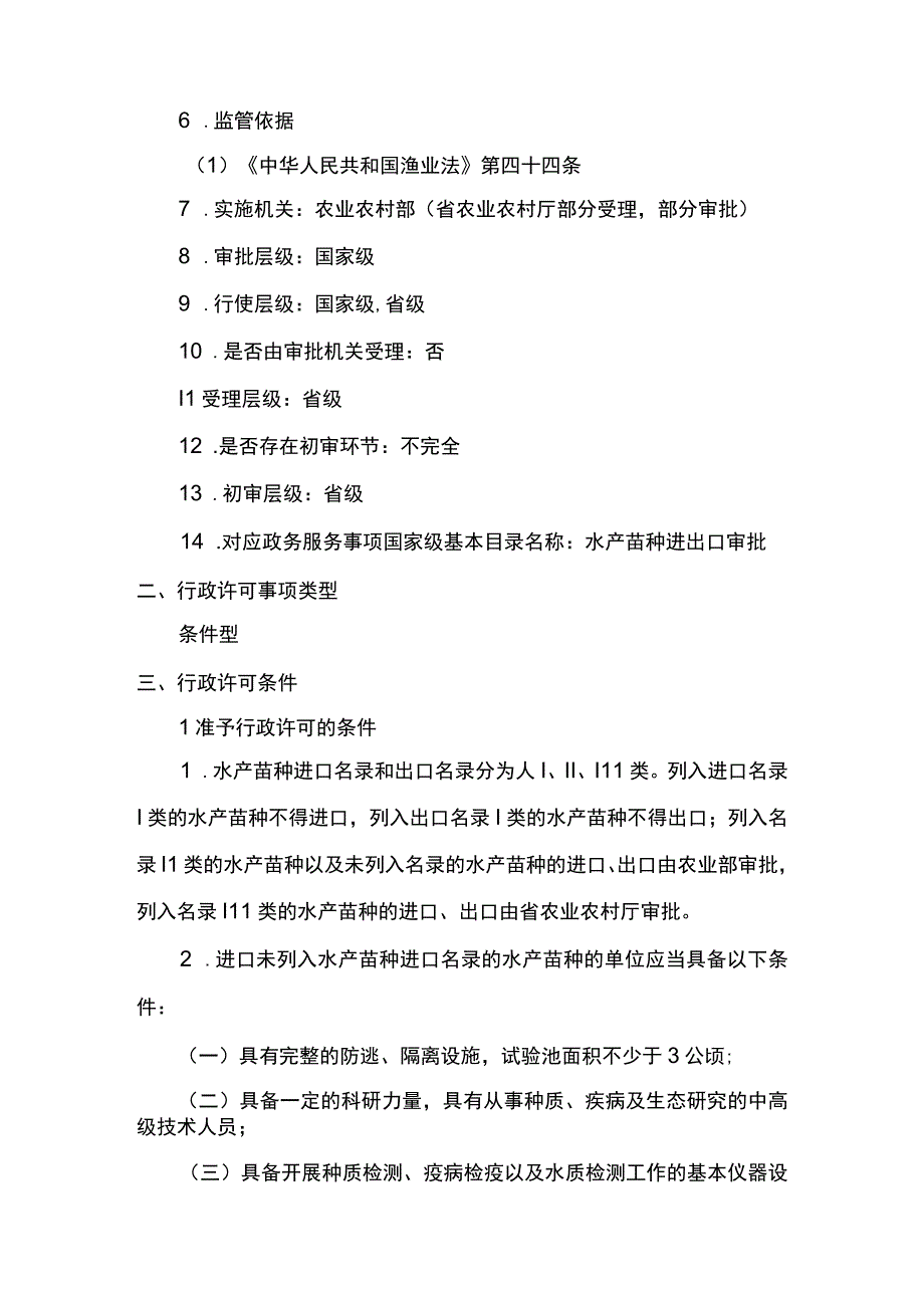 00012035900001 事项水产苗种进出口审批下业务项_水产苗种进出口审批（首次）实施规范.docx_第2页