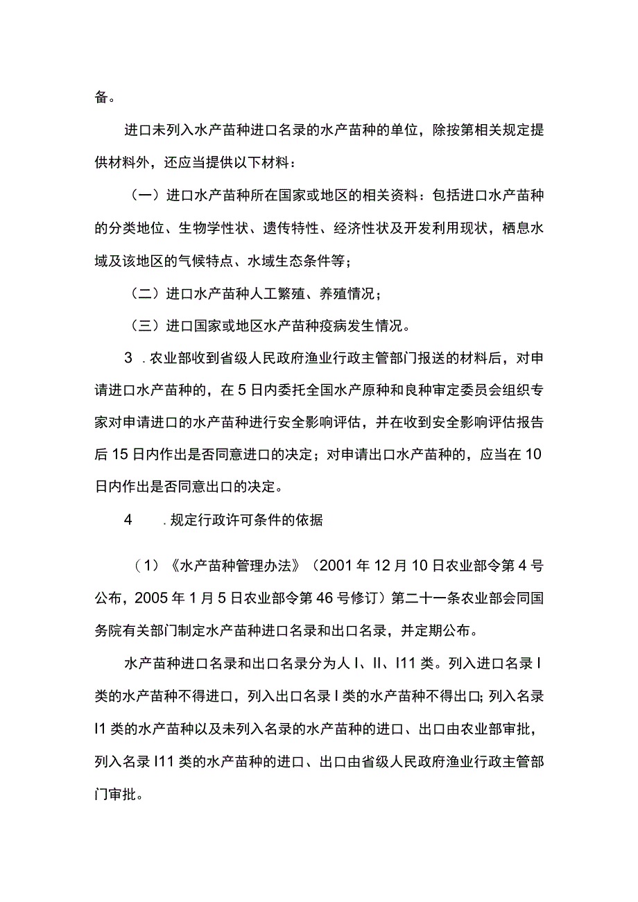 00012035900001 事项水产苗种进出口审批下业务项_水产苗种进出口审批（首次）实施规范.docx_第3页