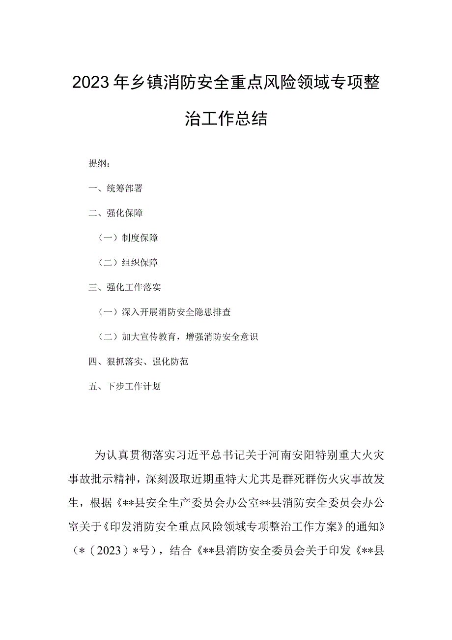 2023年乡镇消防安全重点风险领域专项整治工作总结.docx_第1页