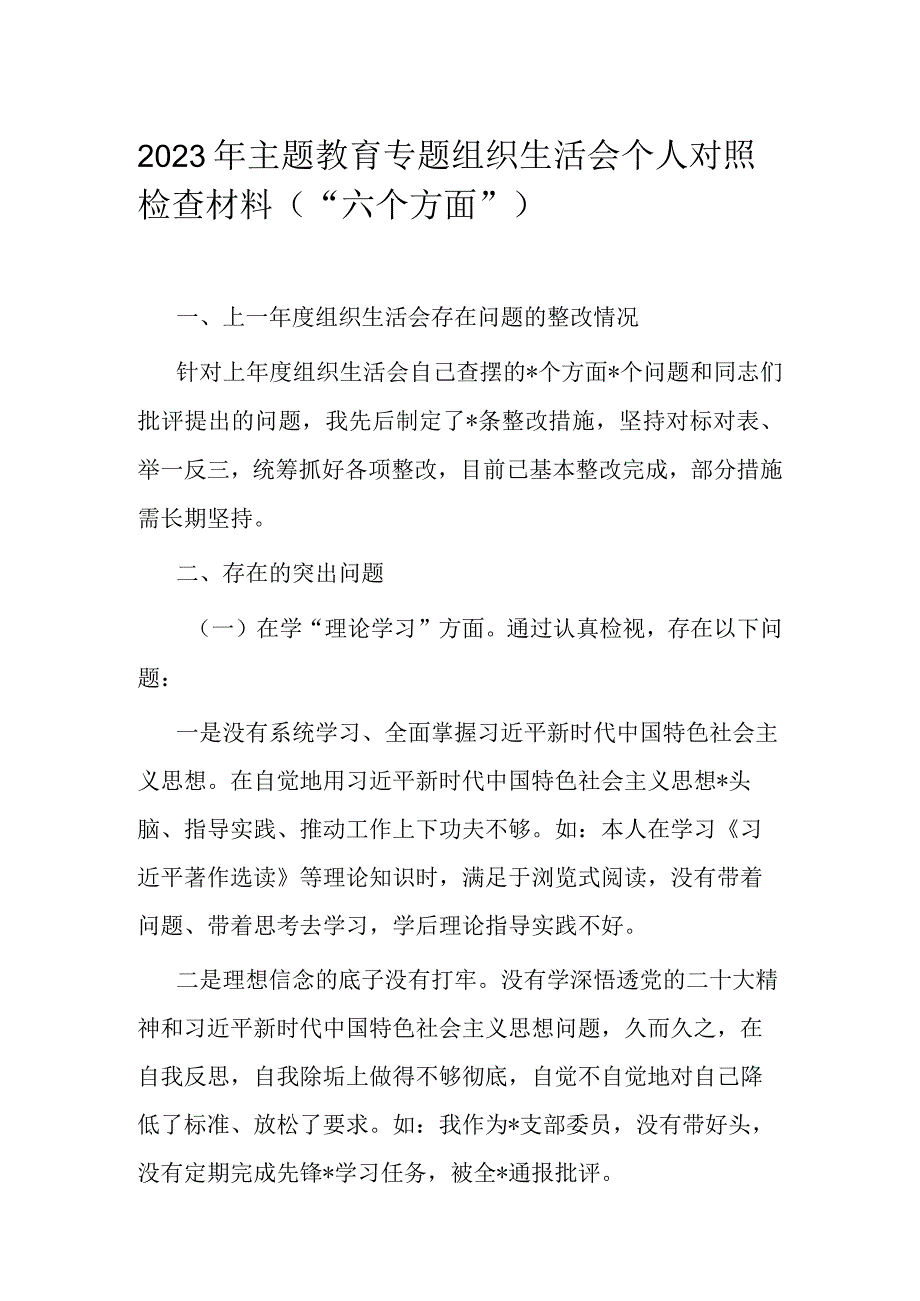 2023年主题教育专题组织生活会个人对照检查材料（“六个方面”）.docx_第1页