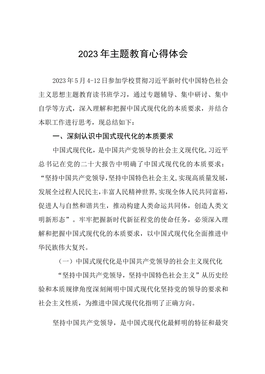 (五篇)高校校长2023年主题教育读书班研讨发言.docx_第1页