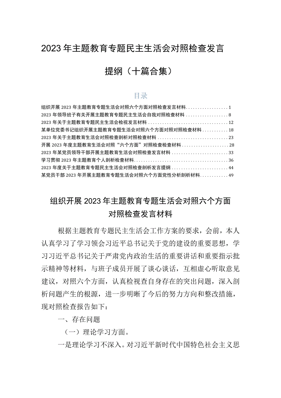 2023年主题教育专题民主生活会对照检查发言提纲（十篇合集）.docx_第1页