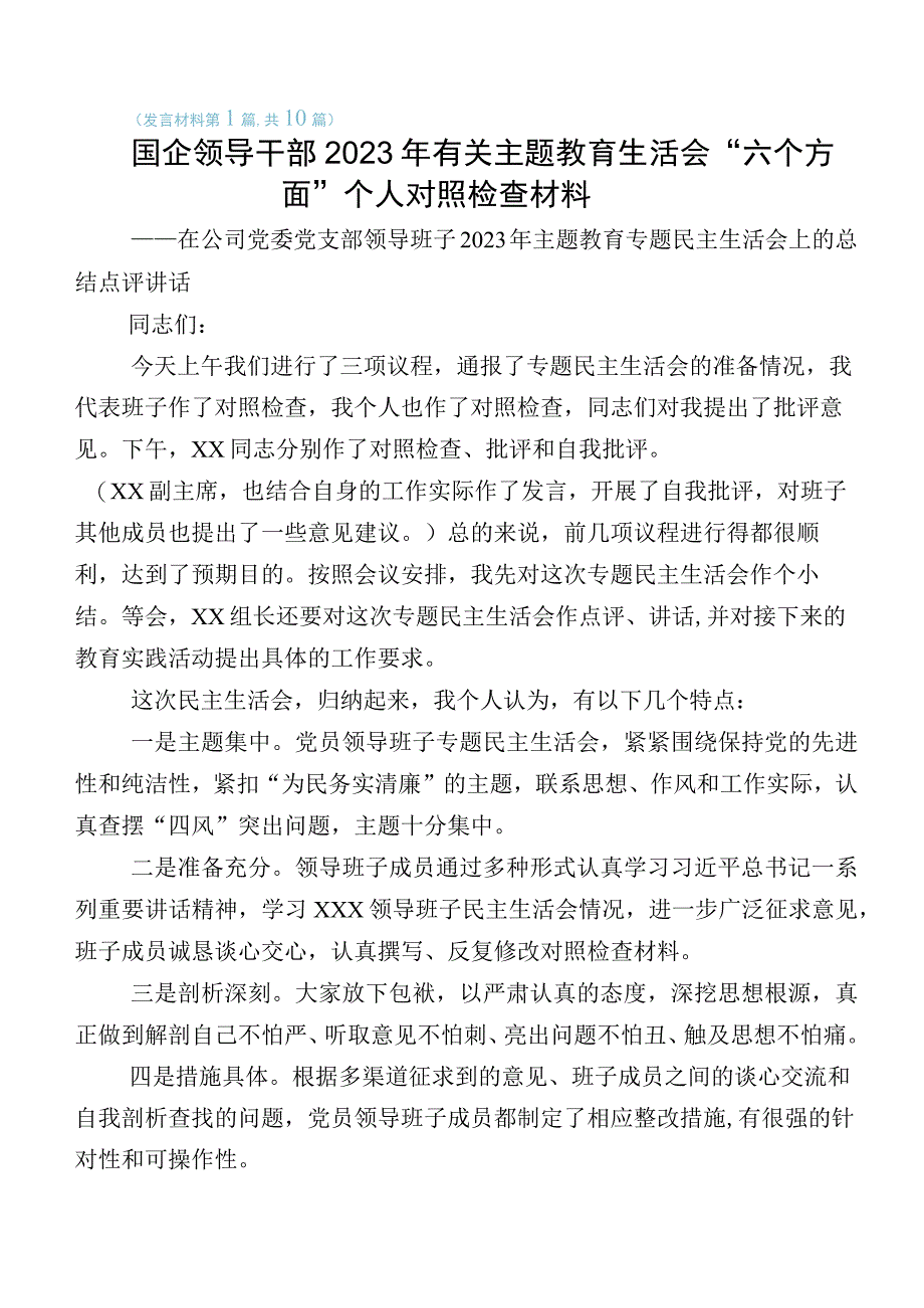 2023年关于主题教育专题民主生活会对照检查发言材料共十篇.docx_第1页