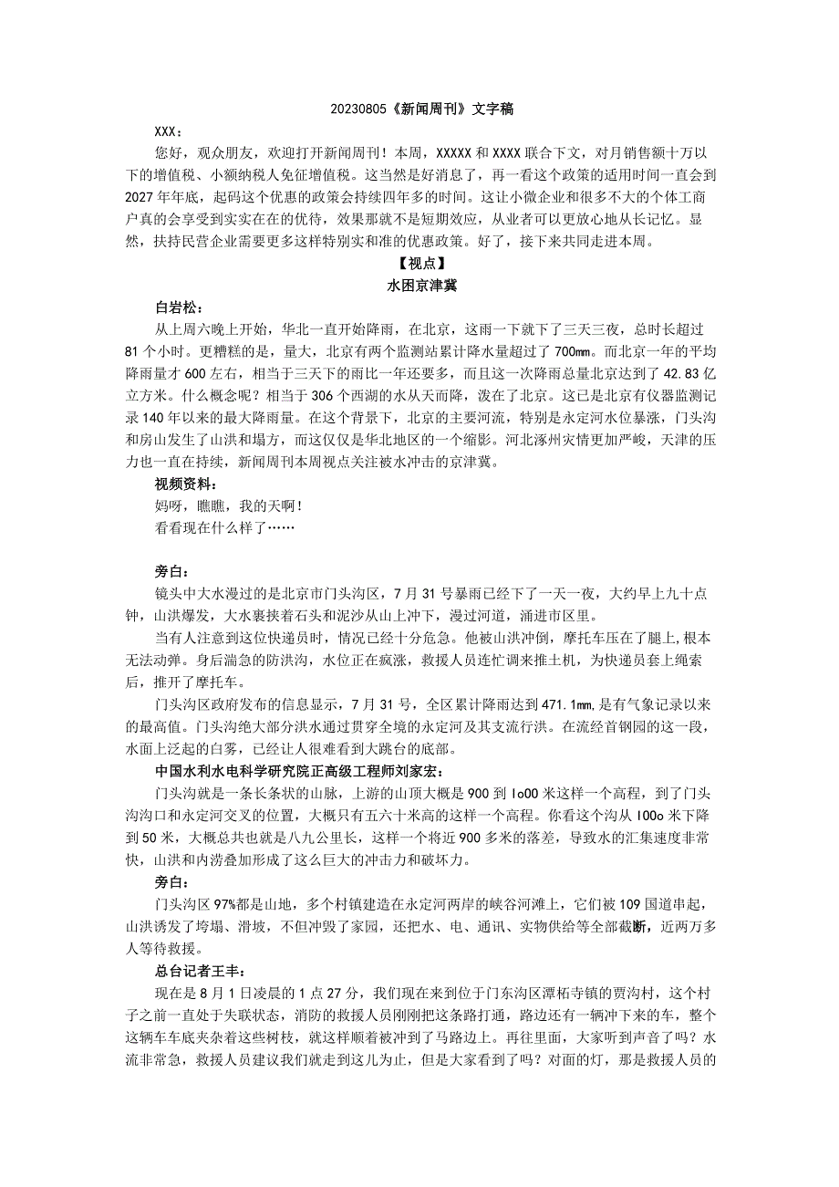 20230805《新闻周刊》文字稿公开课教案教学设计课件资料.docx_第1页