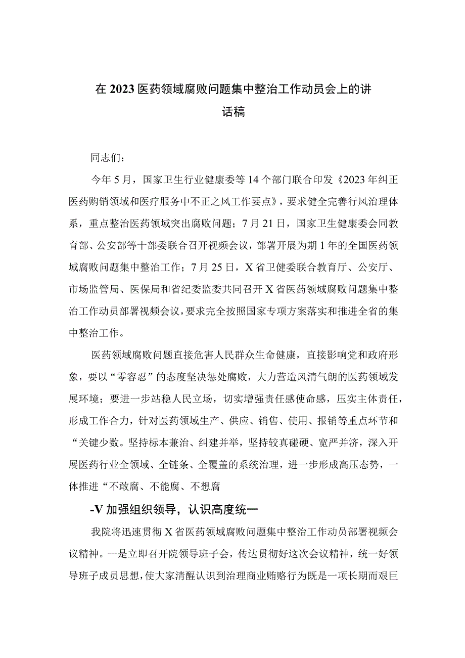 2023在医药领域腐败问题集中整治工作动员会上的讲话稿最新精选版【10篇】.docx_第1页