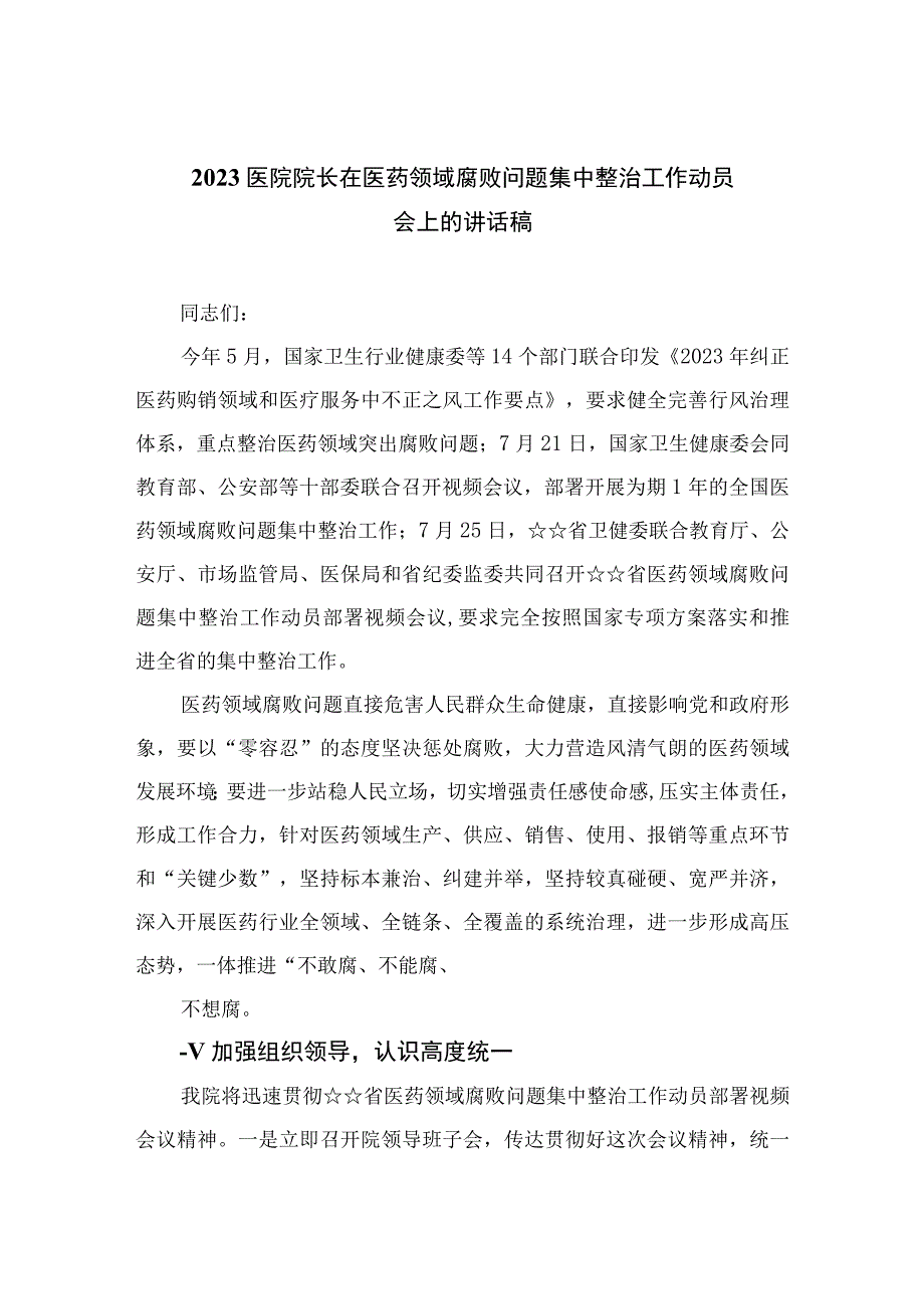 2023医院院长在医药领域腐败问题集中整治工作动员会上的讲话稿最新精选版【10篇】.docx_第1页