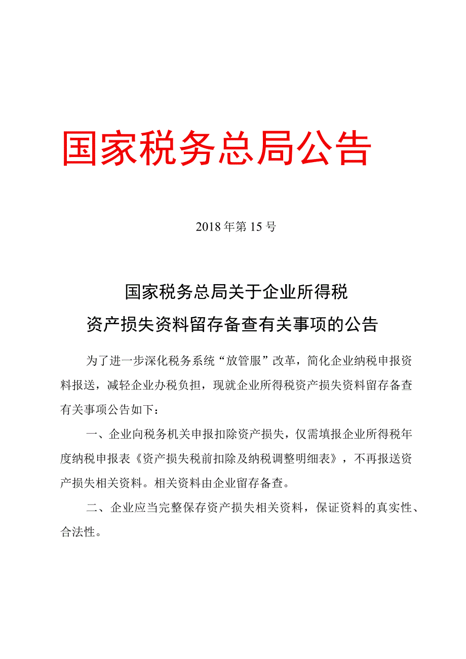 2018年第15号国家税务总局关于企业所得税资产损失资料留存备查有关事项的公告.docx_第1页