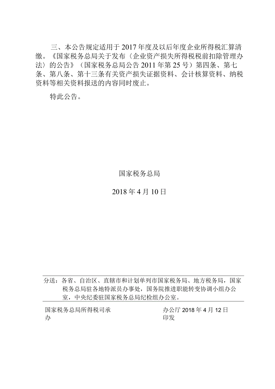 2018年第15号国家税务总局关于企业所得税资产损失资料留存备查有关事项的公告.docx_第2页