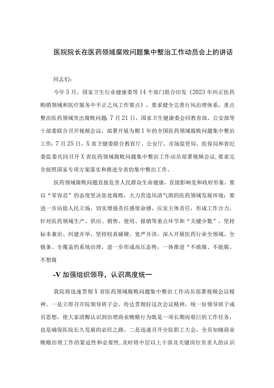 2023医院院长在医药领域腐败问题集中整治工作动员会上的讲话（10篇）.docx_第1页