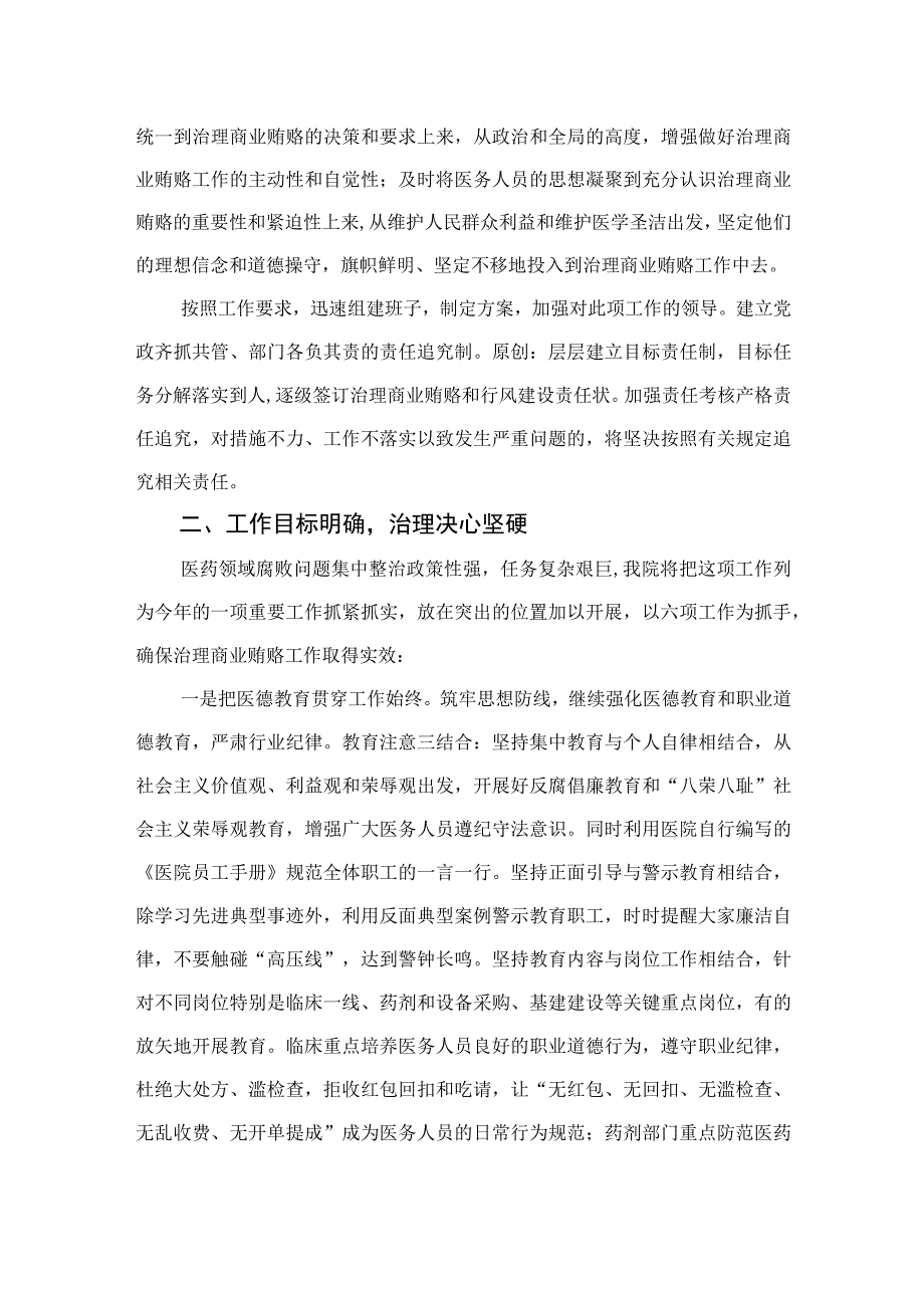 2023医院院长在医药领域腐败问题集中整治工作动员会上的讲话（10篇）.docx_第2页