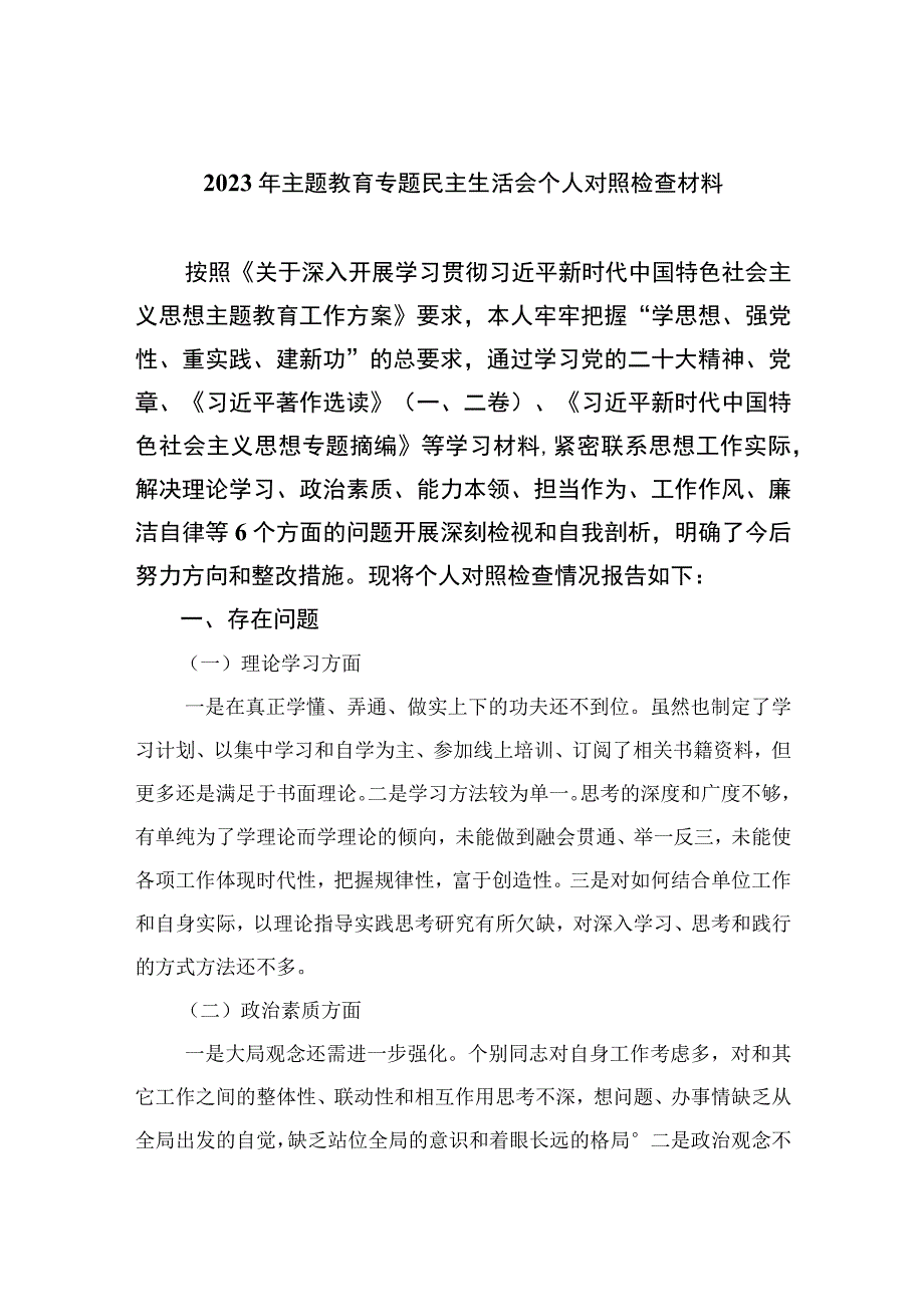 2023年主题教育专题民主生活会个人对照检查材料精选共11篇.docx_第1页