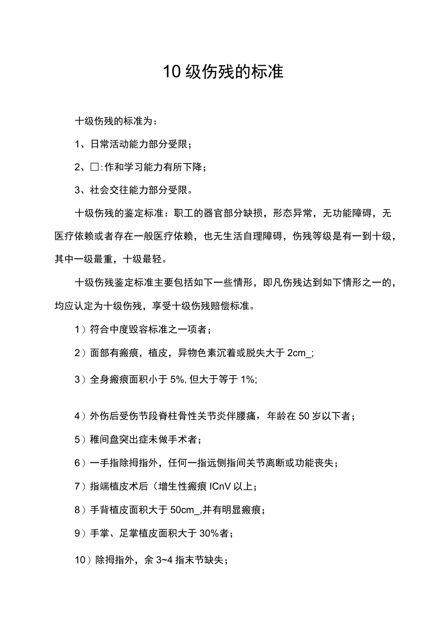 10级伤残的标准.docx_第1页