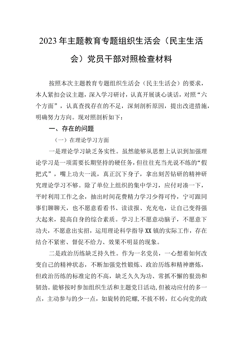 2023年主题.教育专题组织生活会（民主生活会）党员干部对照检查材料.docx_第1页