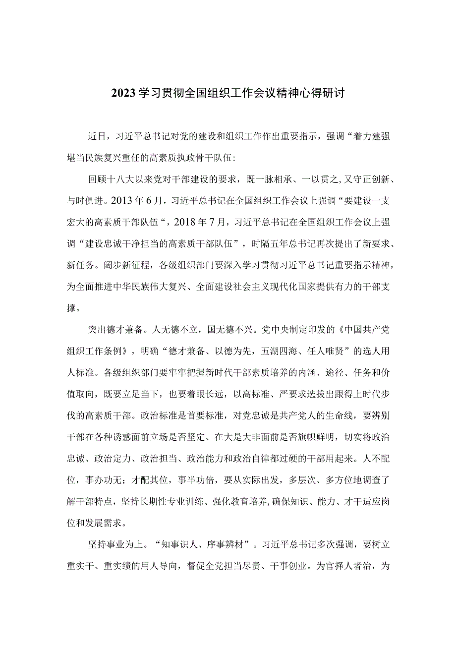 2023学习贯彻全国组织工作会议精神心得研讨精选（共16篇）.docx_第1页