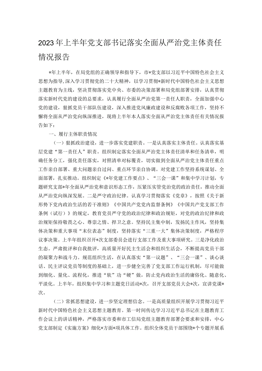 2023年上半年党支部书记落实全面从严治党主体责任情况报告.docx_第1页