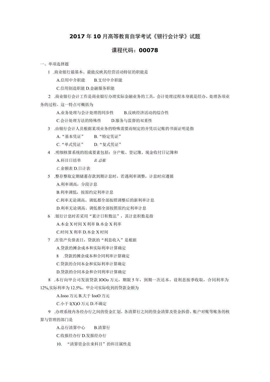 2017年10月自学考试00078《银行会计学》试题.docx_第1页