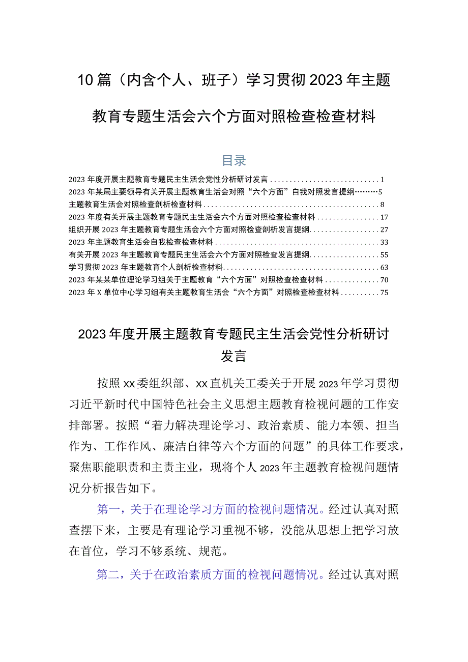 10篇（内含个人、班子）学习贯彻2023年主题教育专题生活会六个方面对照检查检查材料.docx_第1页