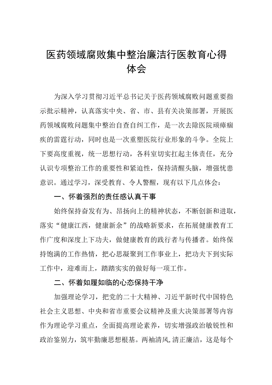 (九篇)医药领域腐败学习心得体会.docx_第1页