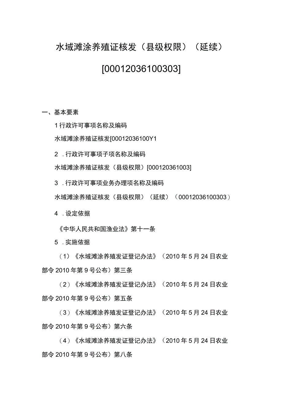 00012036100303 事项水域滩涂养殖证核发（县级权限）下业务项 水域滩涂养殖证核发（县级权限）（延续）实施规范.docx_第1页