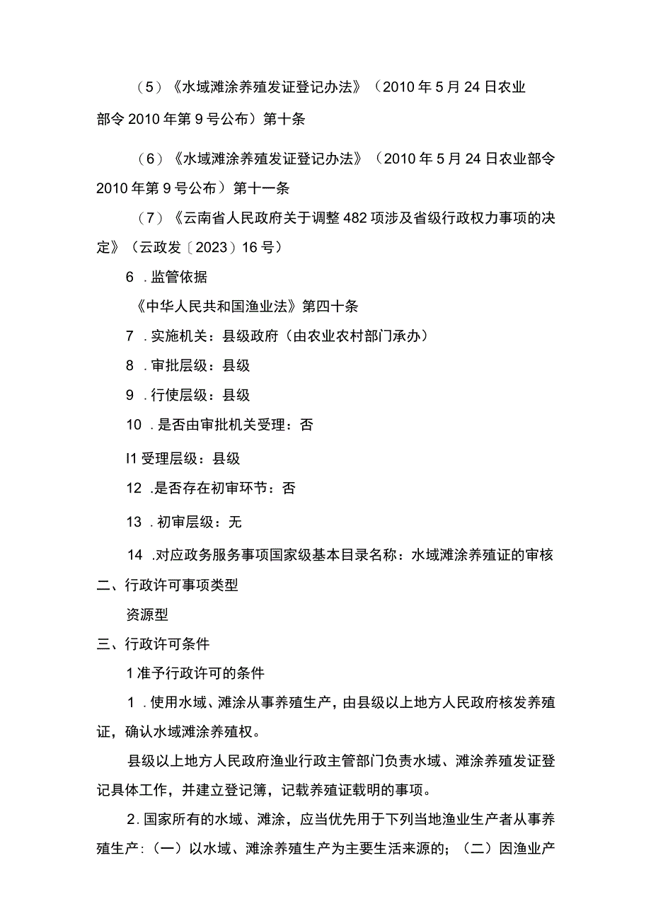 00012036100303 事项水域滩涂养殖证核发（县级权限）下业务项 水域滩涂养殖证核发（县级权限）（延续）实施规范.docx_第2页