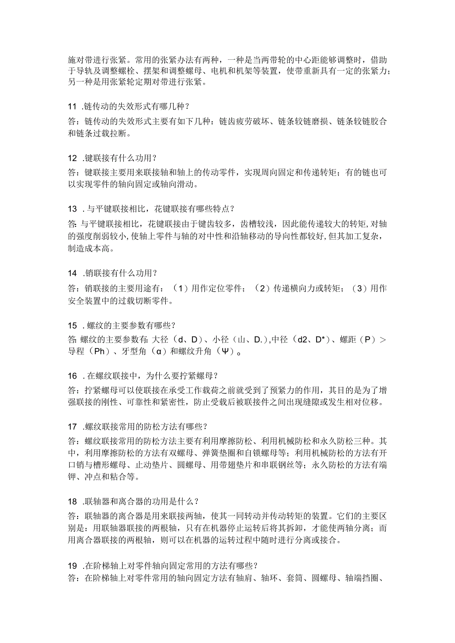 2021年机械专业中级职称简答.docx_第2页