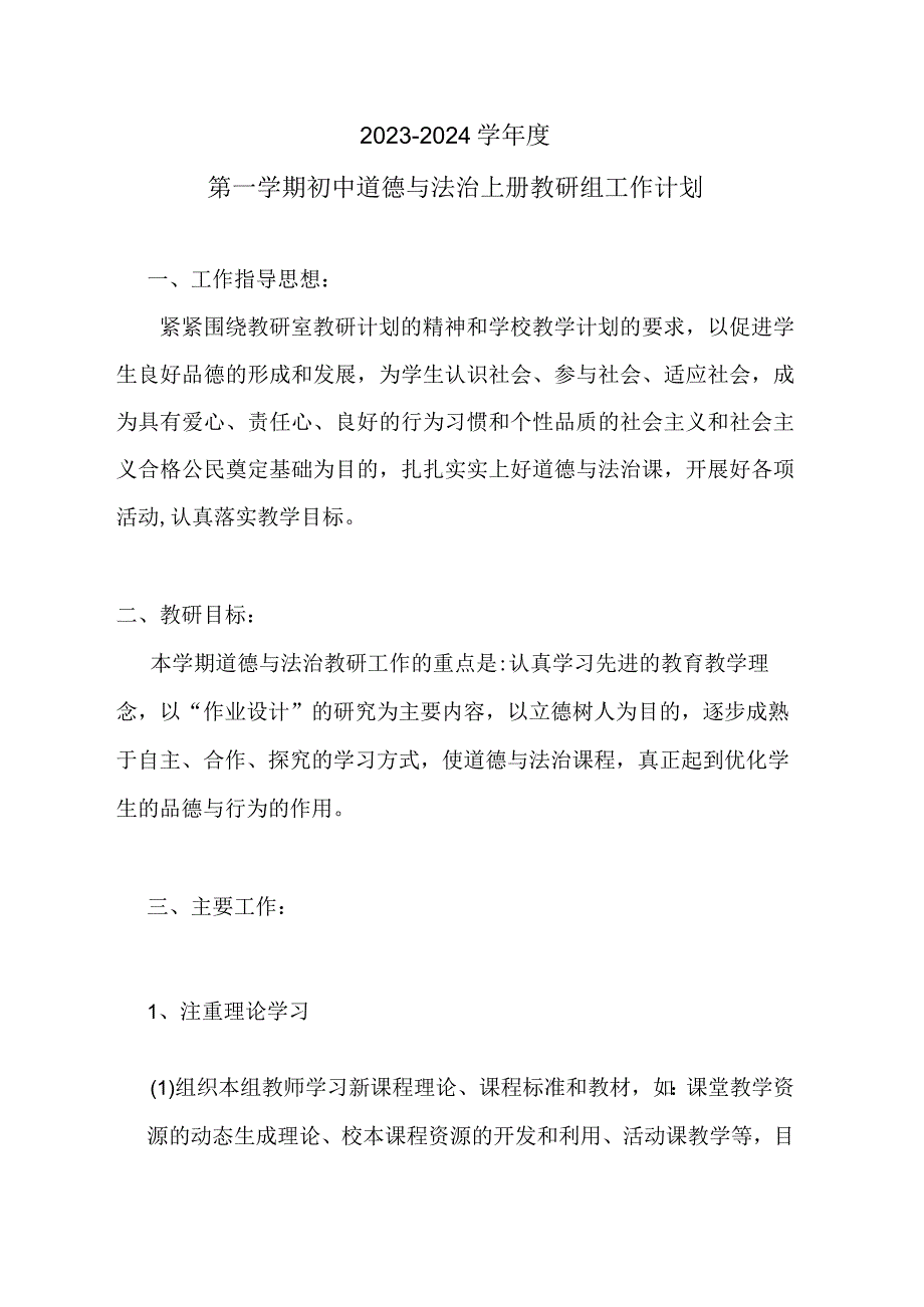 2023-2024学年度第一学期初中道德与法治上册教研组工作计划.docx_第1页