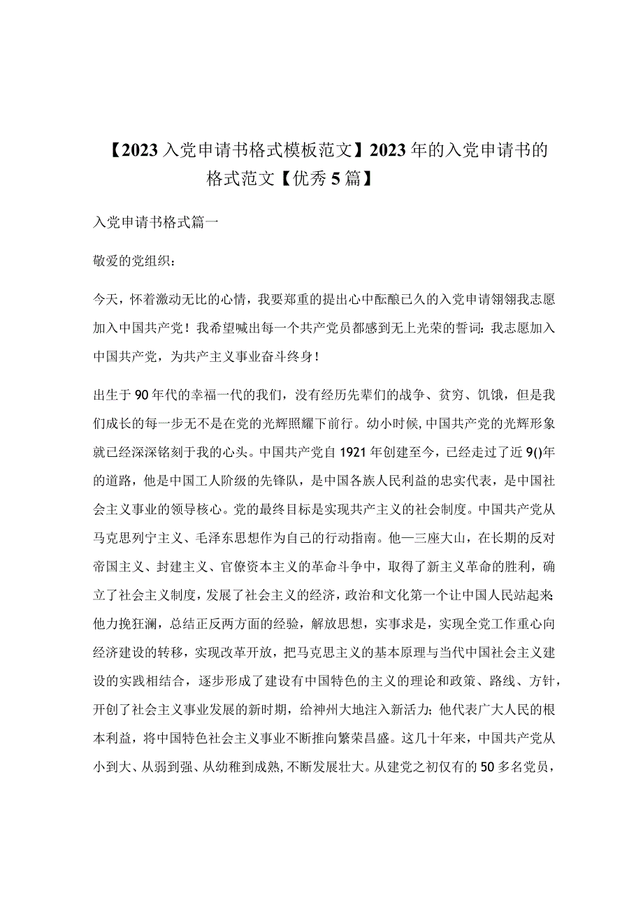 2022年的入党申请书的格式范文【优秀5篇】.docx_第1页