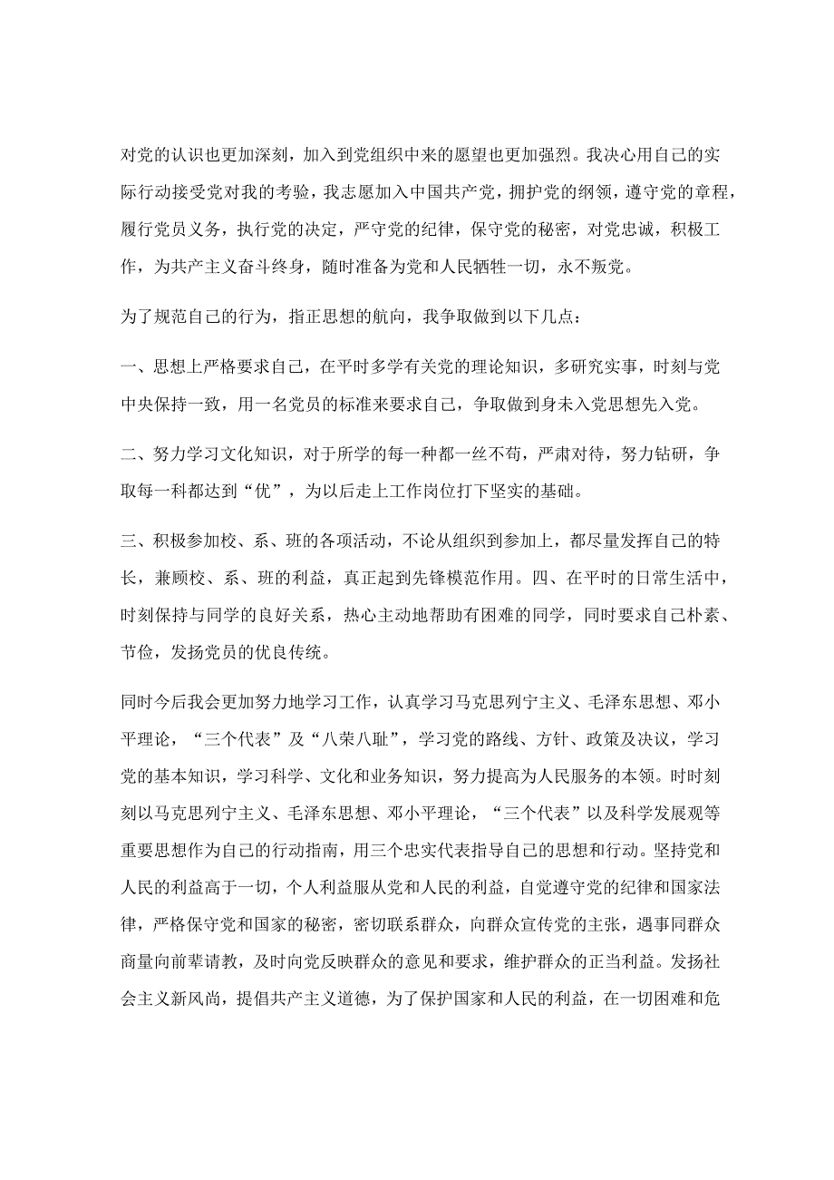 2022年的入党申请书的格式范文【优秀5篇】.docx_第3页