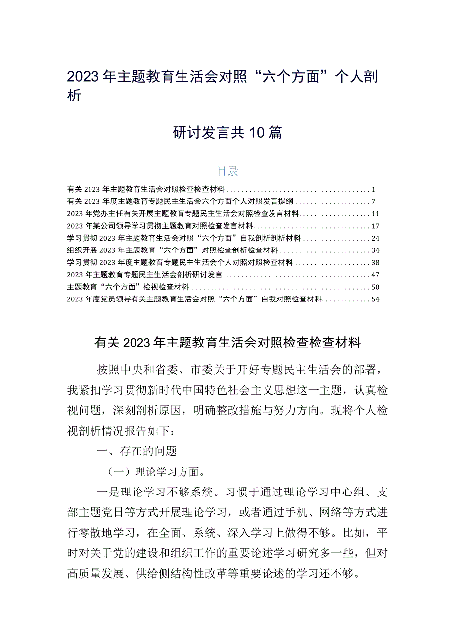 2023年主题教育生活会对照“六个方面”个人剖析研讨发言共10篇.docx_第1页