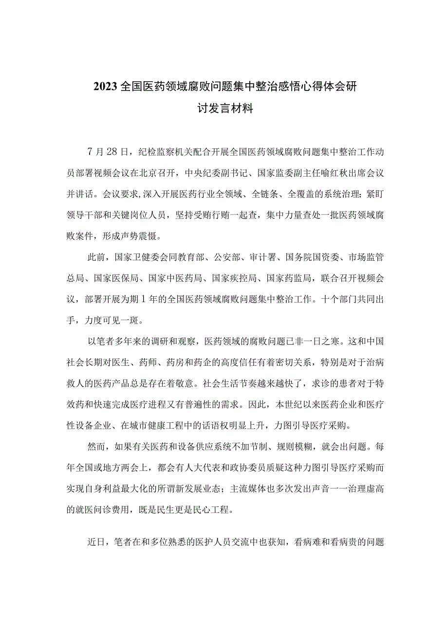 2023全国医药领域腐败问题集中整治感悟心得体会研讨发言材料范文10篇(最新精选).docx_第1页