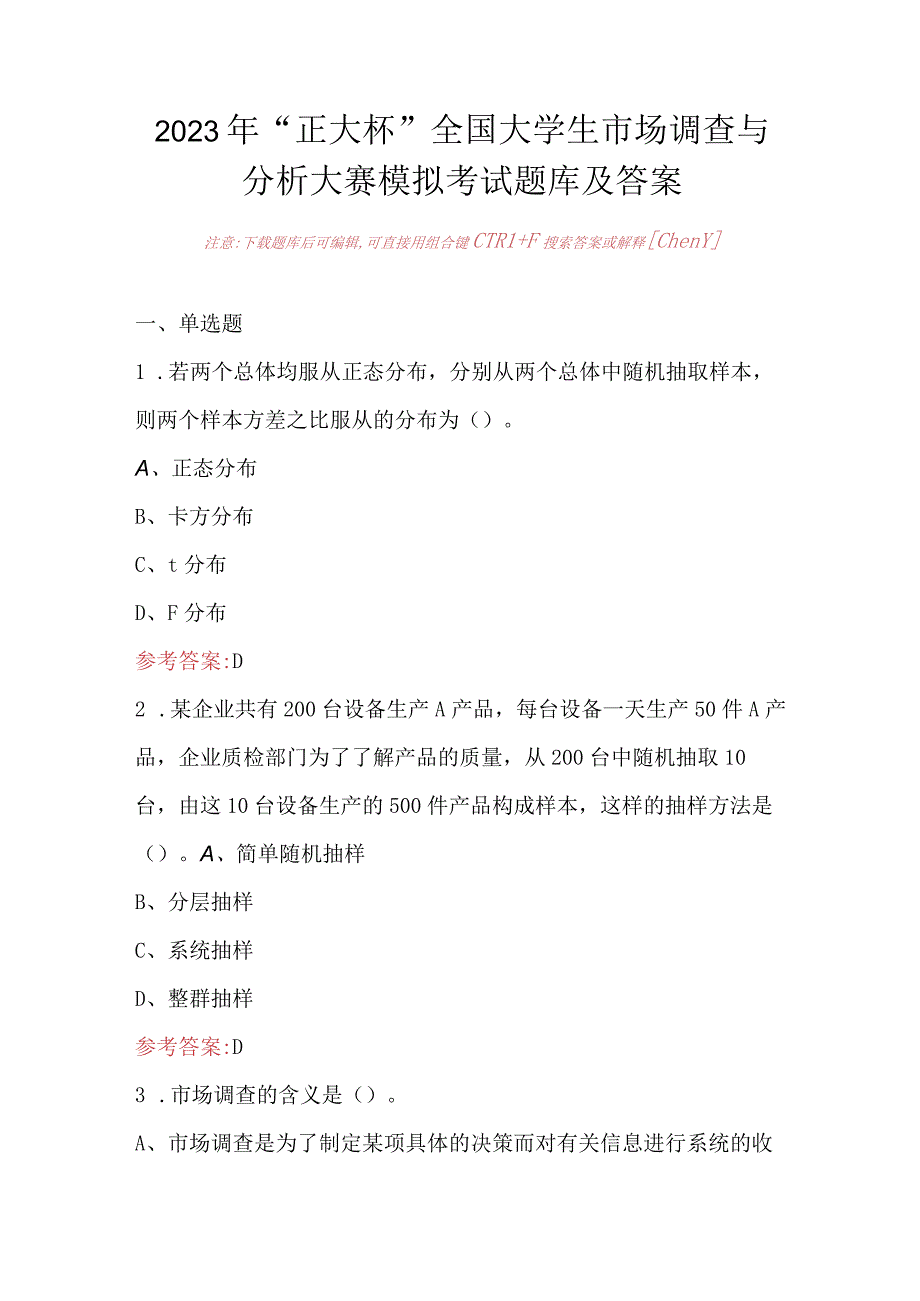 2023年“正大杯” 全国大学生市场调查与分析大赛模拟考试题库及答案.docx_第1页