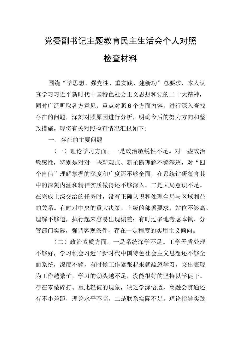 2023年党委副书记主题.教育民主生活会个人对照检查材料.docx_第1页