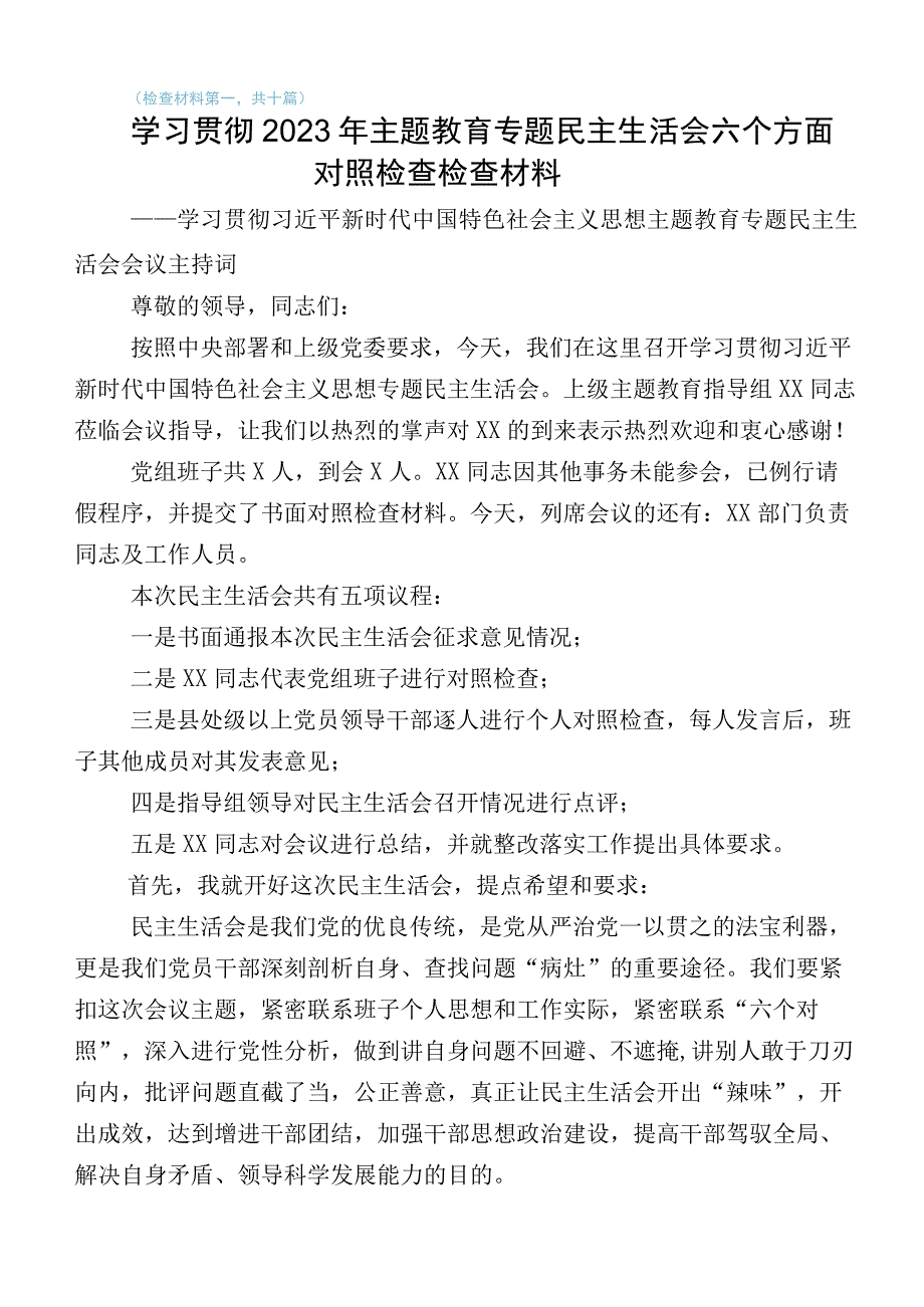 2023年主题教育生活会“六个方面”对照检查检查材料10篇汇编.docx_第1页