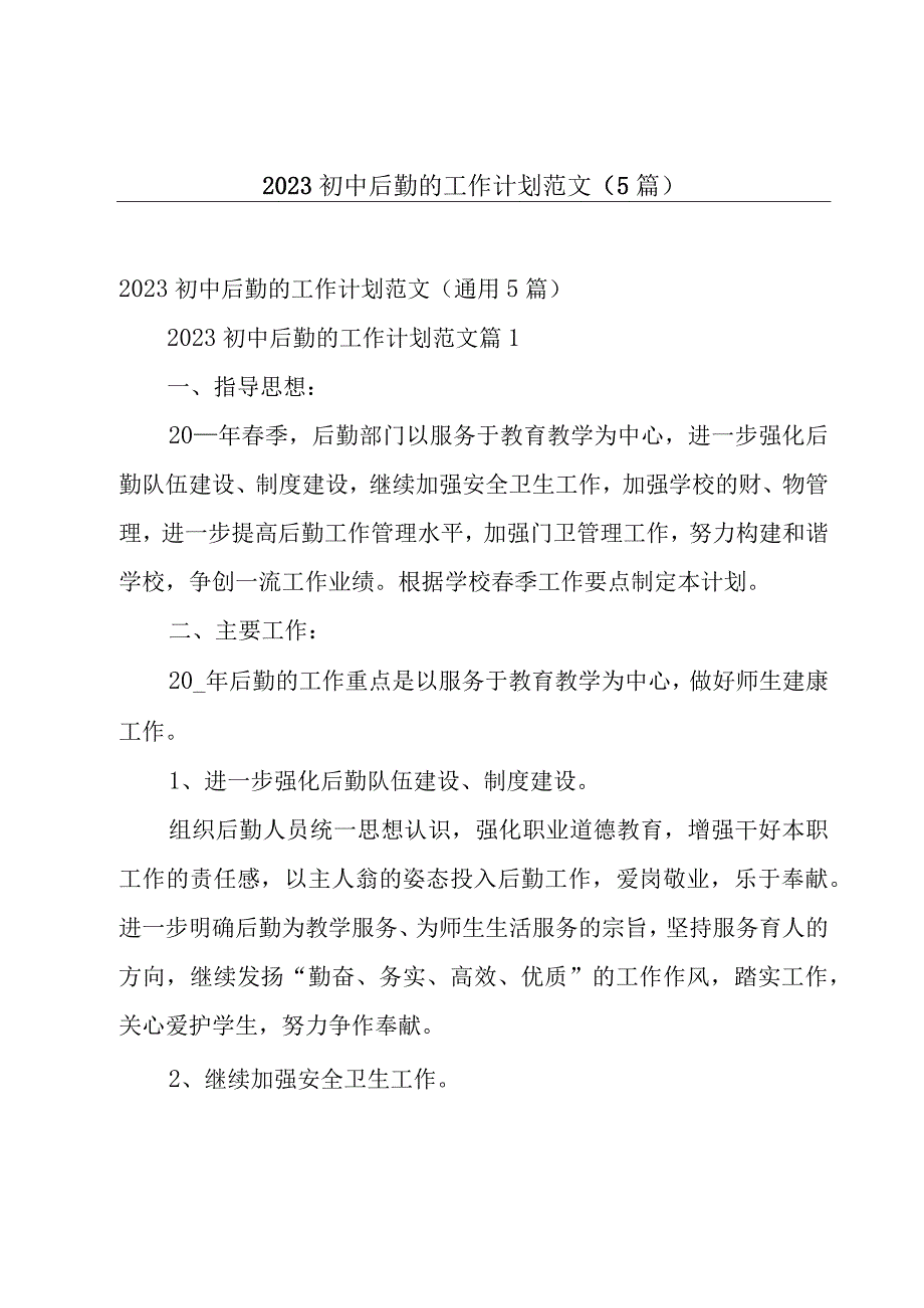 2023初中后勤的工作计划范文（5篇）.docx_第1页