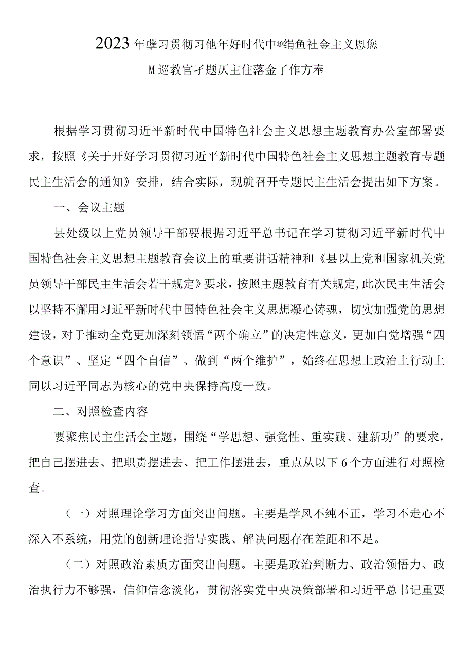 2023年主题教育专题民主生活会方案.docx_第1页