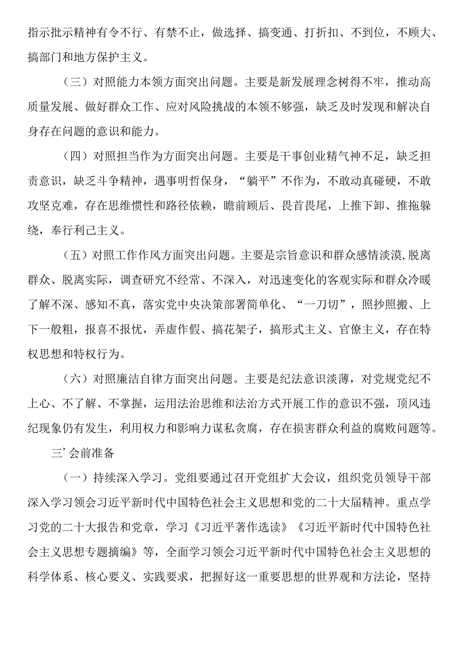 2023年主题教育专题民主生活会方案.docx_第2页