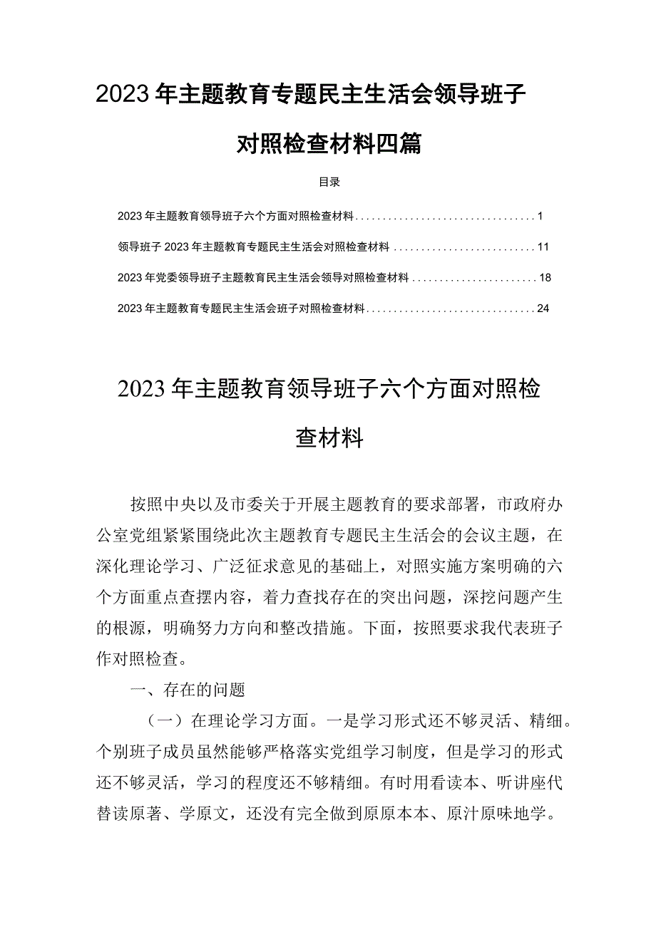 2023年主题教育专题民主生活会领导班子对照检查整改措施材料四篇.docx_第1页