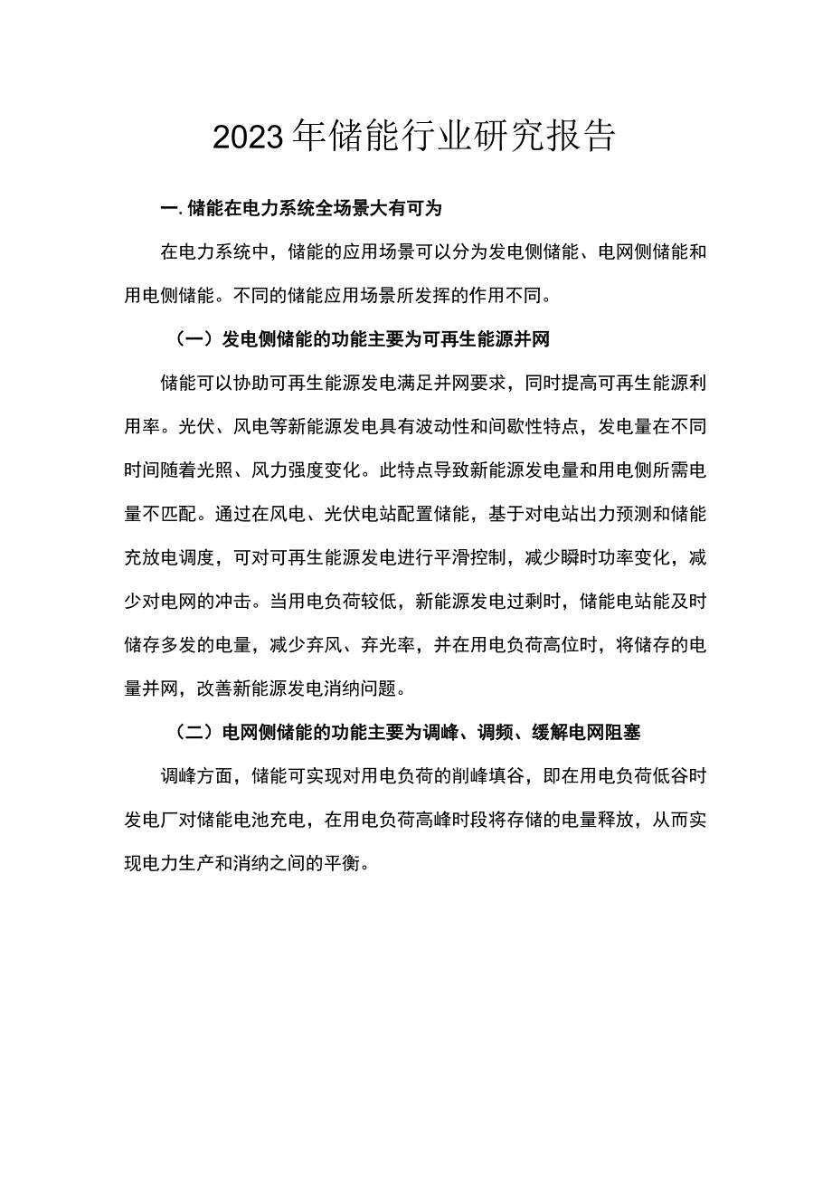 2023年储能行业研究报告.docx_第1页