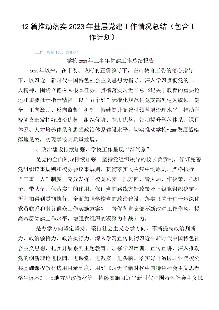 12篇推动落实2023年基层党建工作情况总结（包含工作计划）.docx_第1页