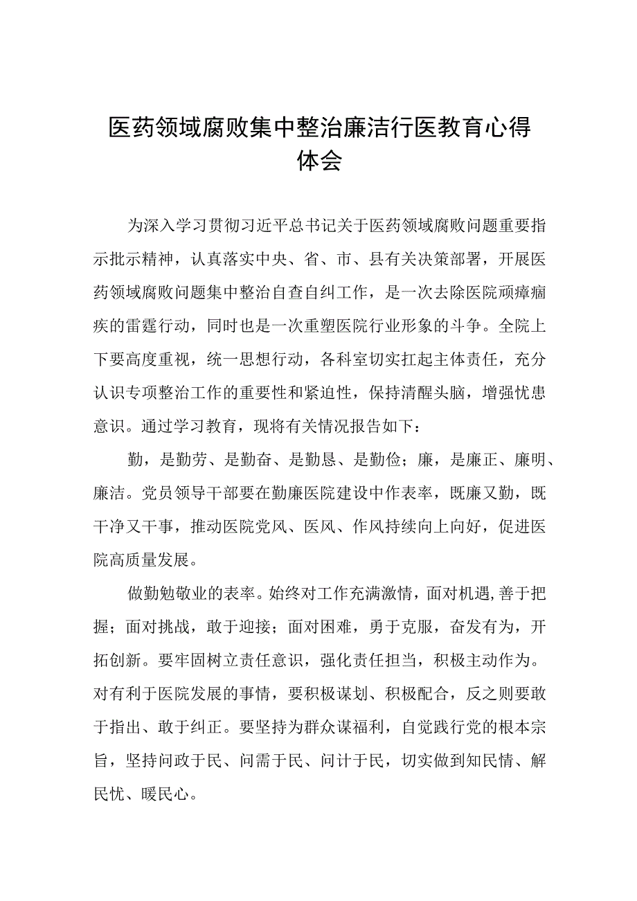 (九篇)医院廉洁行医学习心得体会.docx_第1页