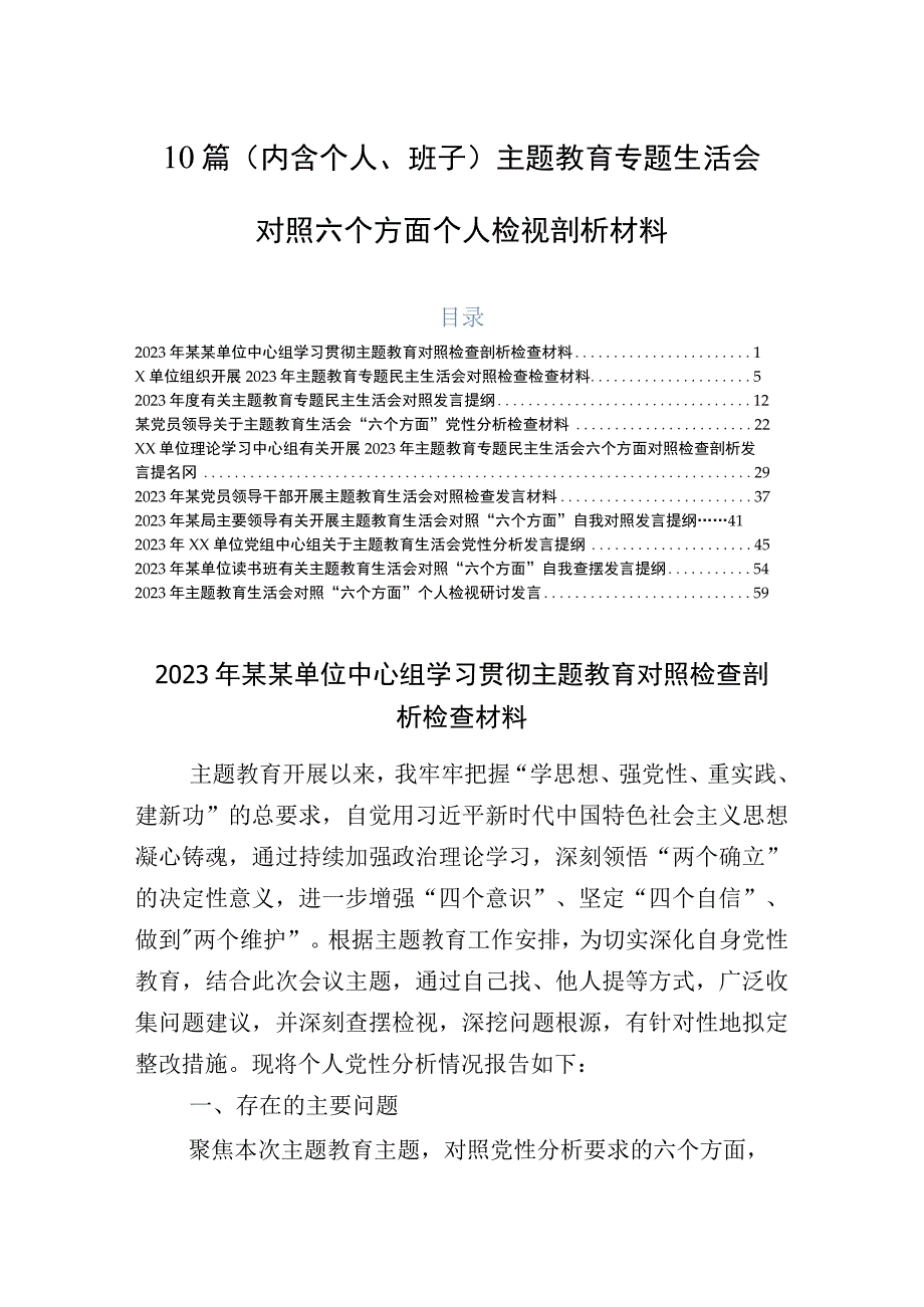 10篇（内含个人、班子）主题教育专题生活会对照六个方面个人检视剖析材料.docx_第1页